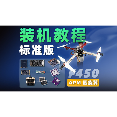全套DroneCAN机载设备 标准版专业版任选 F450红白机架 装机教程