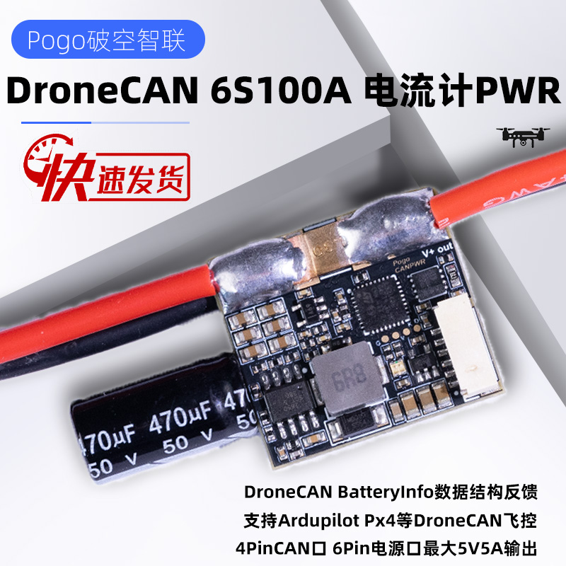 DroneCAN 6S 100A 电流计PowerModule Ardupilot Px4 Pixhawk