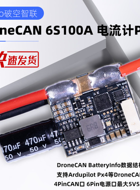 DroneCAN 6S 100A 电流计PowerModule Ardupilot Px4 Pixhawk