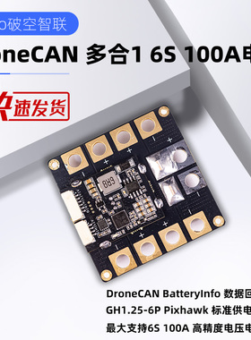 DroneCAN 多合1 电流计电源模块PowerModule ArdupilotPx4Pixhawk