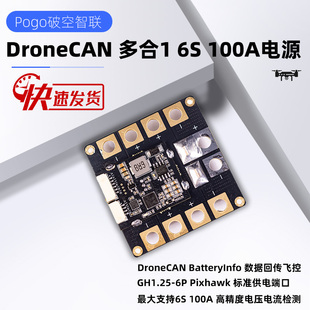 DroneCAN 多合1 电流计电源模块PowerModule ArdupilotPx4Pixhawk