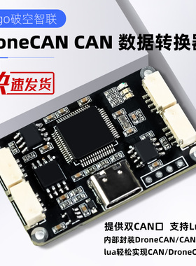 DroneCAN CAN Convertor 转换器  Lua Ardupilot Px4 Pixhawk飞控