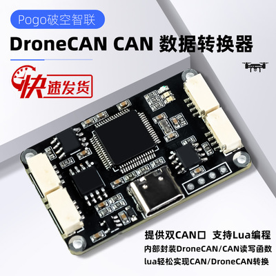 DroneCAN CAN Convertor 转换器  Lua Ardupilot Px4 Pixhawk飞控