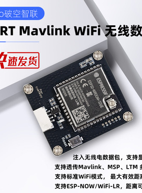 UART Mavlink WiFi数传 无线遥测 ESP32 Ardupilot Px4 Pixhawk