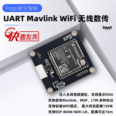 UART Mavlink WiFi数传 无线遥测 ESP32 Ardupilot Px4 Pixhawk