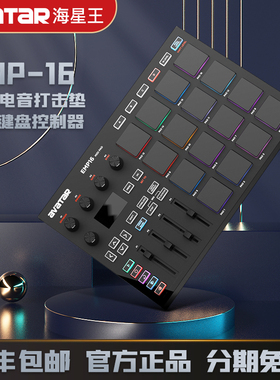海星王avatar EMP-16电音打击垫midi键盘蓝牙电子音乐编曲控制器