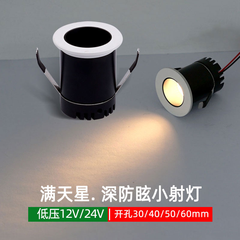 12V24伏led防眩小射灯嵌入式开孔3公分4cm50 60mm满天星高显筒灯