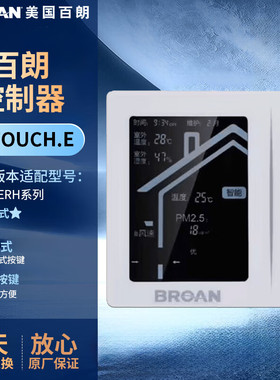 百朗新风温控器系统换气控制面板智能控制器Q-TOUCH. E白色强电版