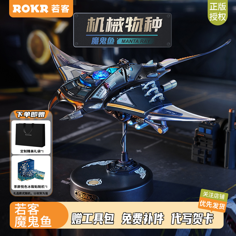 若客机械魔鬼鱼金属拼装玩具礼物