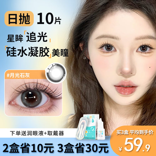 Maylofi新款硅水凝胶美瞳日抛大小直径10片水润舒适隐形眼镜正品