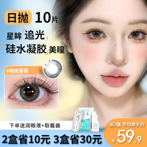 Maylofi硅水凝胶美瞳日抛大小直径10片装隐形眼镜舒适正品旗舰店