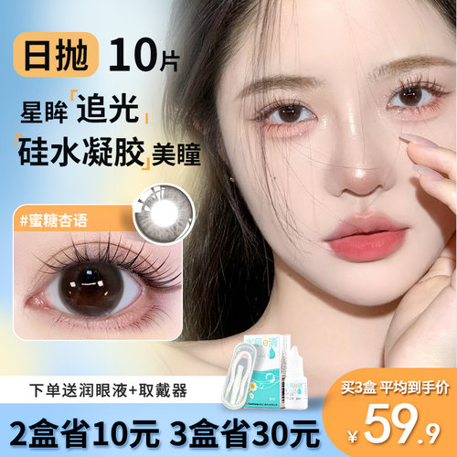 Maylofi新款硅水凝胶美瞳日抛大小直径10片隐形眼镜水润舒适正品