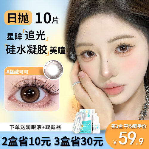 Maylofi棕色硅水凝胶美瞳日抛大小直径10片水润舒适隐形眼镜正品
