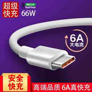 Type-c数据线6A快充5A超级快充小米华为100W安卓通用充电线tapyc