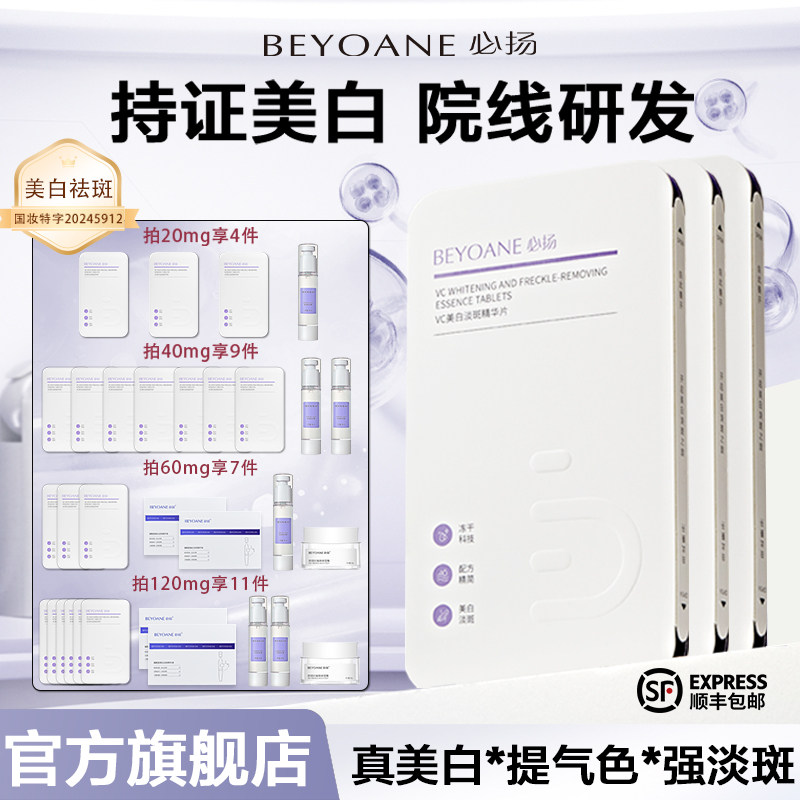 BEYOANE/必扬左旋vc美白淡斑固态精华片冻干片夜用官方旗舰店正品