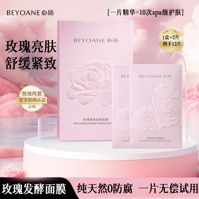 【纯天然0防腐】必扬玫瑰亮肤发酵面膜舒缓亮白保湿紧致贴片面膜