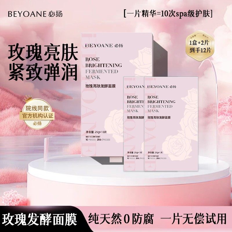 必扬玫瑰精华面膜紧致光滑弹润