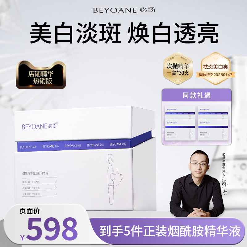 【直播间专属烟酰胺】必扬美白淡斑次抛精华液氨甲环酸面部精华液