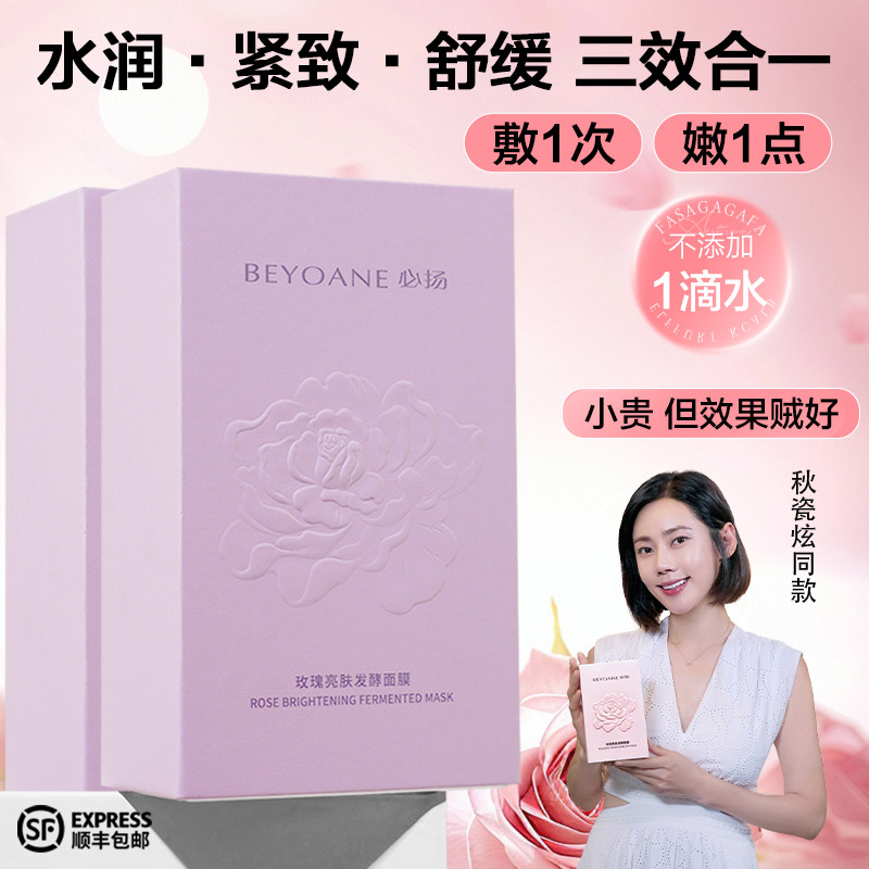 【星品尝鲜】必扬玫瑰亮肤发酵面膜舒缓保湿紧致纯天然0防腐面膜
