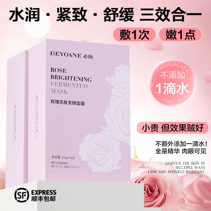 【星品尝鲜】必扬玫瑰亮肤发酵面膜舒缓保湿紧致纯天然0防腐面膜,美容护肤/美体/精油,贴片面膜,淘宝优惠券,粉丝福利购,淘宝优惠卷