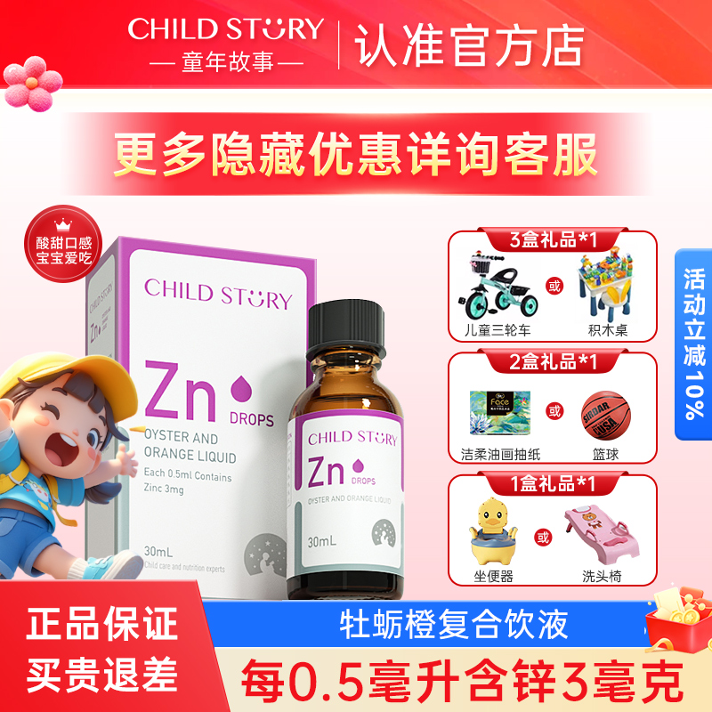 官方店童年故事锌牡蛎橙复合饮液锌滴剂儿童宝宝钙铁锌滴剂加拿大