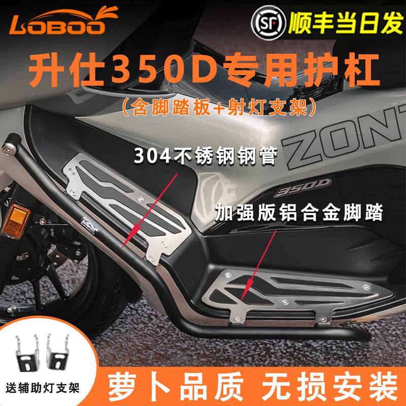 LOBOO萝卜摩托车适用于升仕350D专用护杠保险杠防摔保护配件改装