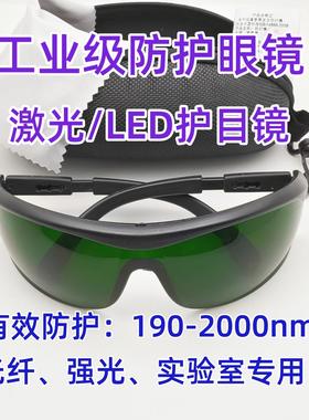 工业级激光LED防护眼镜190-2000nm光纤护目镜防强光1064 808 355