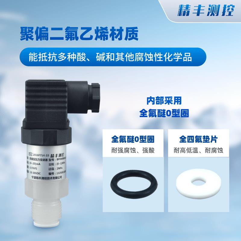 精丰测控防腐蚀型压力变送器聚四氟乙烯4-20ma耐强酸碱PVDF传感器