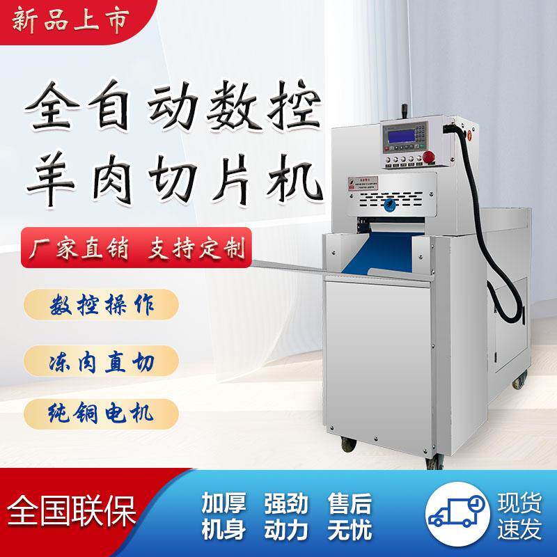 全自动数控牛羊肉卷切片机商用冻肉切卷机牛羊肉刨肉机肥牛卷刨片