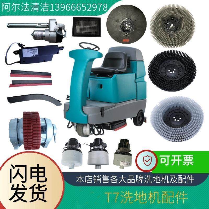 美国t7洗地机配件t7刷盘软刷黑毛硬刷t7吸水电机刷盘电机升降电机