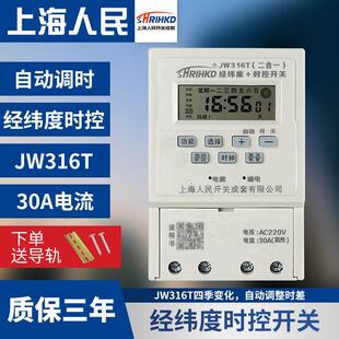 上海人民经纬度时控JW316T电源时间控制器开关智能路灯广告定时器