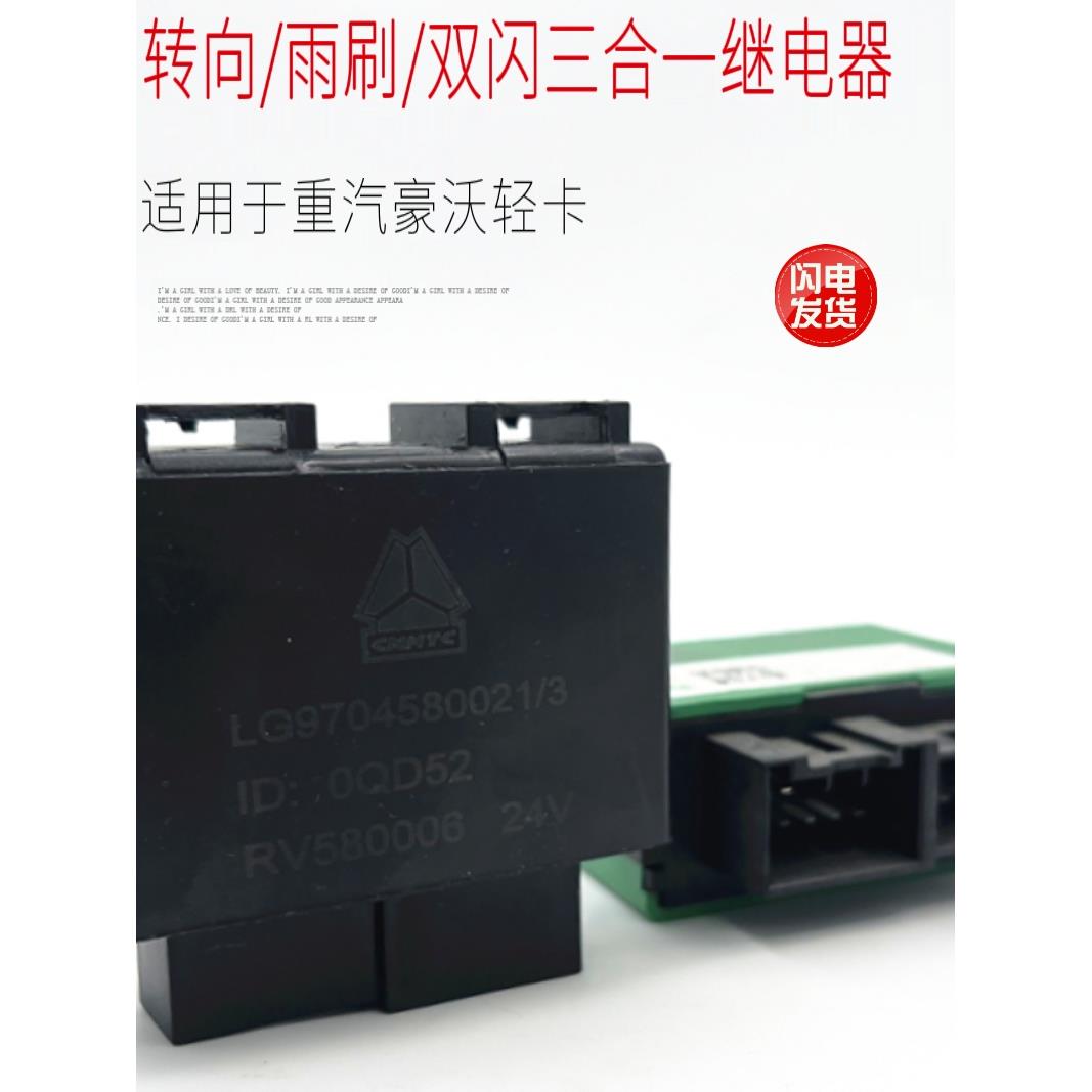 适配重汽豪沃轻卡统帅悍将三合一继电器转向灯双闪光器雨刷继电器