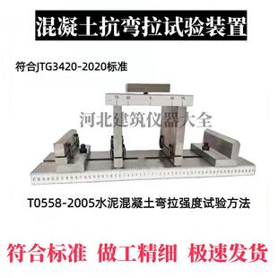 混凝土抗弯拉弹性模量试验装置砼抗弯拉弹性模量测定仪抗弯拉试模