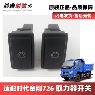 适配福田时代金刚726取力开 关晓运小卡之星3祥锐喇叭通用配件