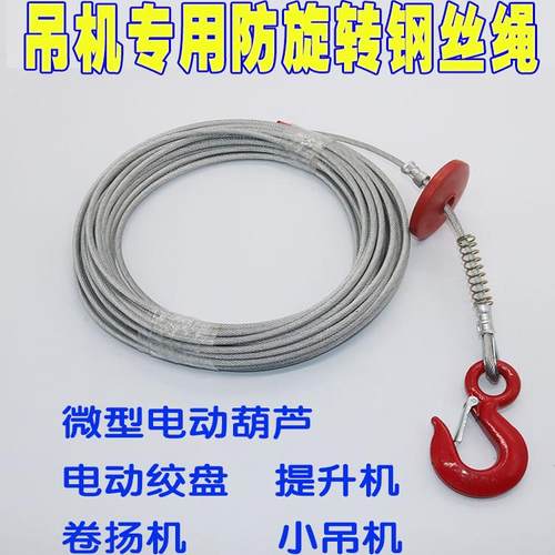 不旋转钢丝绳钢芯专用钢丝绳原装小吊机微型电动吊车防旋转钢丝绳