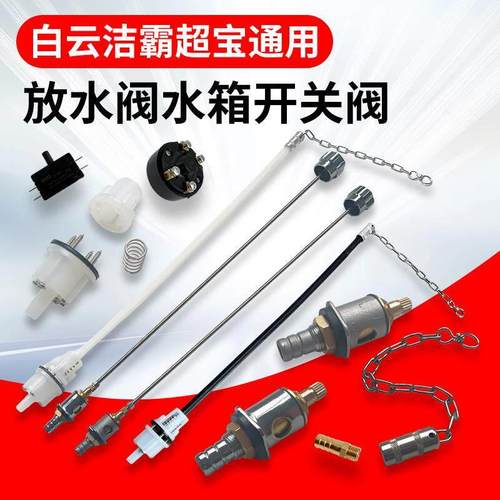 伽华洗地翻新机白云洁霸超宝单擦机配件放水阀芯水箱开关拉杆炼子