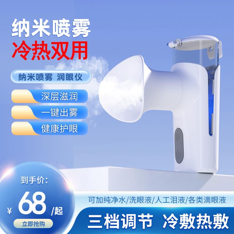 冷热双用眼部雾化润眼仪干眼症洗熏蒸眼仪蒸汽喷雾护眼舒缓眼疲劳