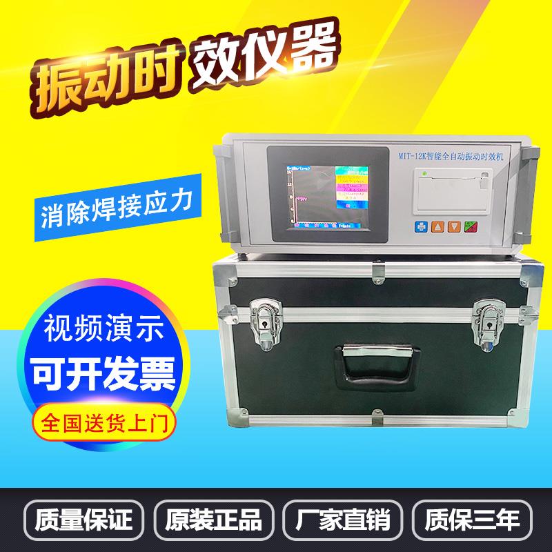 全自动时效振动仪消除残余内应力测试钢板焊接应力消除机震动检测