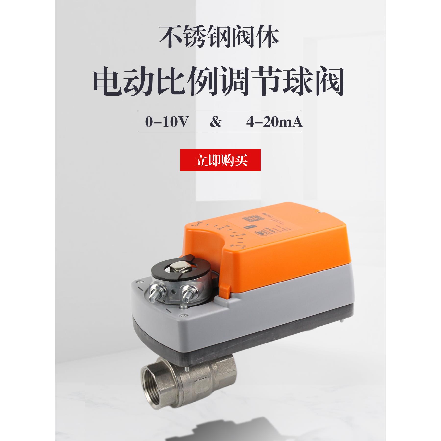 不锈钢电动比例调节球阀0-10v微型电动调节阀4-20mA DC24V/AC220V