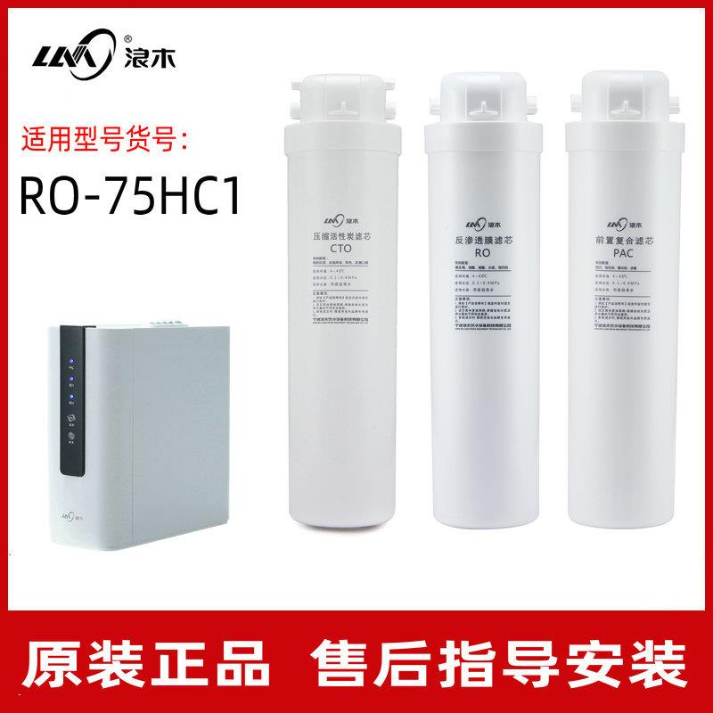 浪木滤芯净水机纯水机滤芯RO-75HC1净水器反渗透膜滤芯