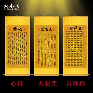 心经大悲咒吉祥经挂画中式经文卷轴画佛堂书房玄关走廊过道装饰画