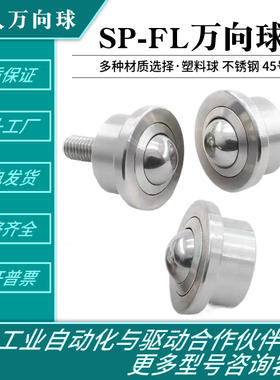 重型QFA01万向球SP8/12/22/25/38/45/60牛眼轴承轮流水线万向滚珠