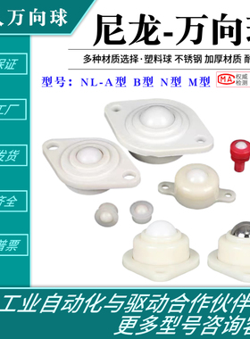 尼龙万向球NL8H 15H 19B 25A工程塑料家具滑轨轮万向滚珠轮牛眼轮