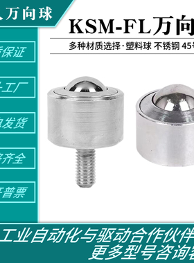 精密万向球 KSM8-12-15-25-30-45FL万向滚珠轴承螺杆不锈钢牛眼轮