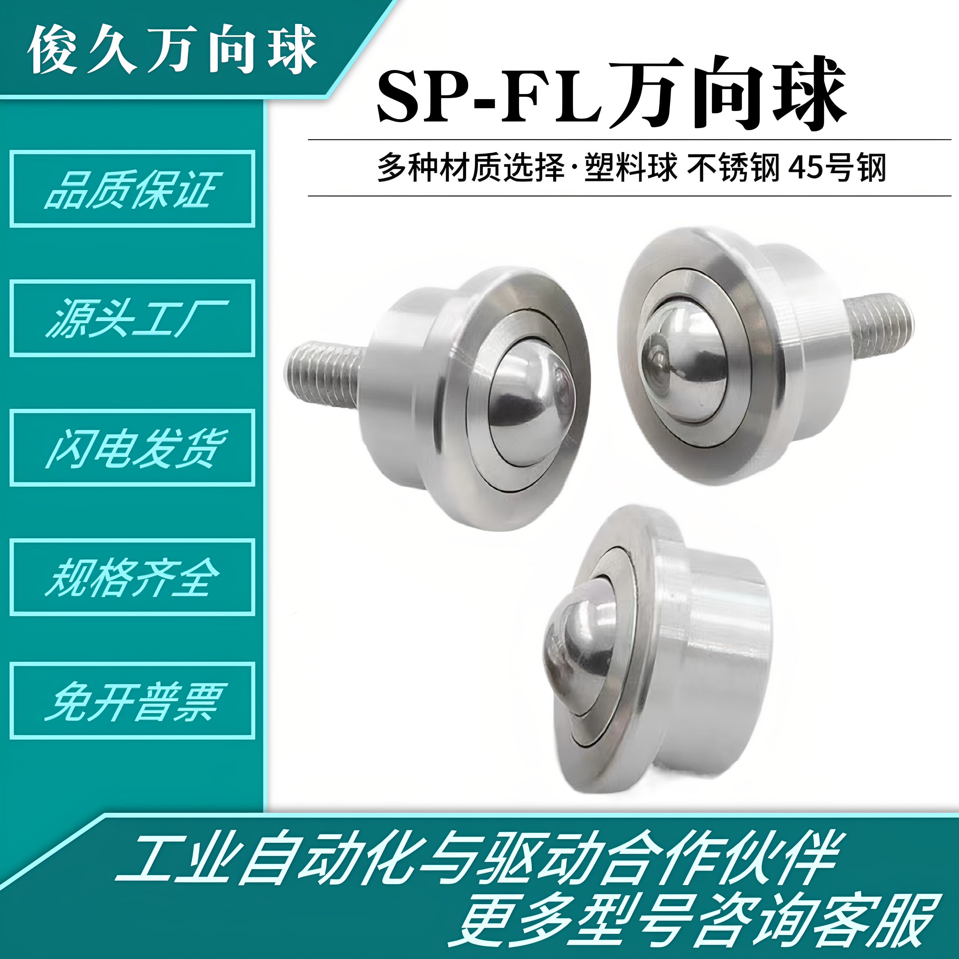 重型QFA01万向球SP8/12/22/25/38/45/60牛眼轴承轮流水线万向滚珠