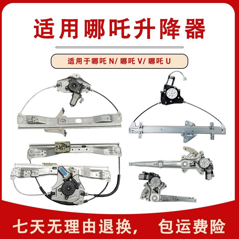 适用哪吒N/V/U新能源车窗电动玻璃升降器升降机原厂汽车配件