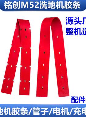 铭创M52/M52A手推式洗地机吸水胶条吸水扒皮条红色挡水条 配件