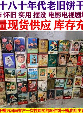 上海怀旧老盒子饼干盒小箱子旧饼干桶铁皮箱7080年代老物件铁皮盒