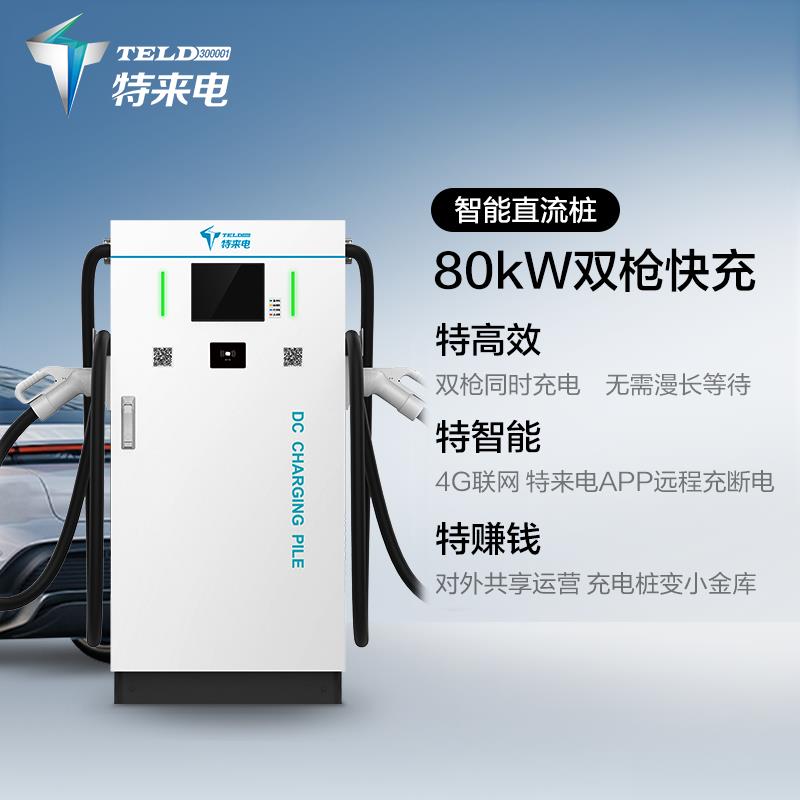 特来电一体式直流充电桩商用快充80kW160kW 运营收费共享园区自用