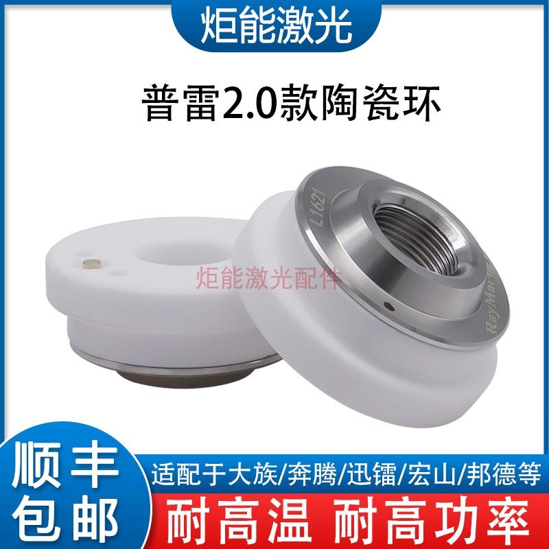 普雷2.0陶瓷体大族新款D31M11陶瓷环高功率激光切割机防撞绝缘环
